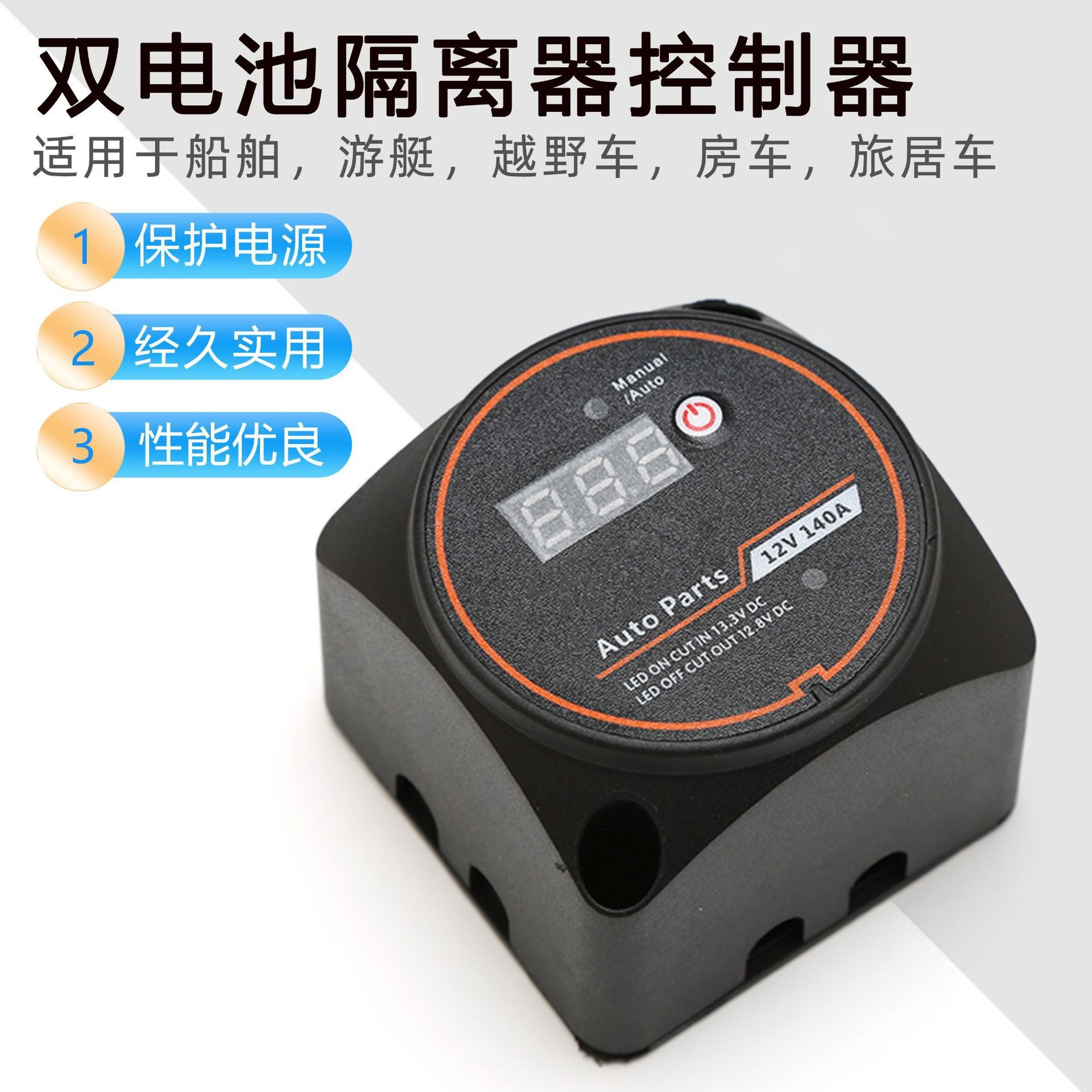 房车游艇双电瓶分离器开关12V/140A双电池智能隔离器控制器带数显