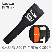 KOETSU科特苏魔术贴款划桨包 三段式浆板包SUP桨板配件便携收纳包