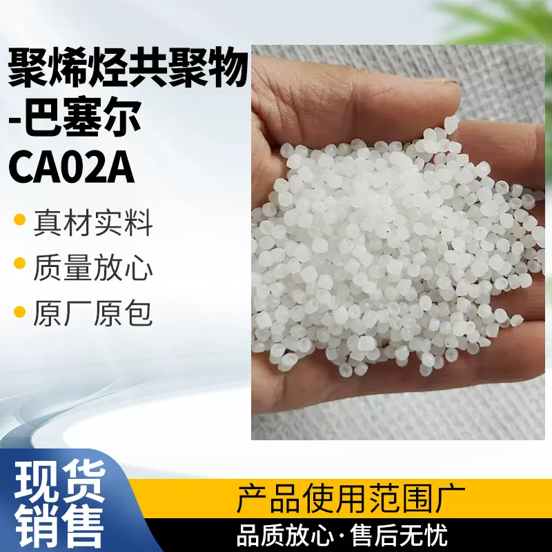现货TPO利安德巴塞尔 CA02A聚烯烃共聚物 可改性增韧现货批发