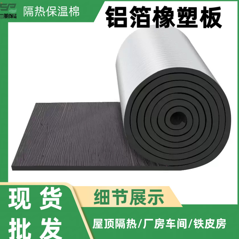 橡塑隔热棉阳光房铝箔隔热板自粘屋顶防晒防水耐高温瓦隔热板