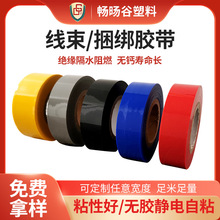 線束膠帶 PVC靜電無膠膠帶 阻燃絕緣膠帶 彩色無膠捆綁靜電膠帶