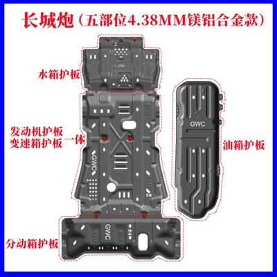 Great Wall Gun Off-road Chassis Underbody protection plate/engine baffle - default-items-great-wall-cannon-5-position-diesel-gasoline-version-438mm-thick-magnesium-aluminum-alloy-model