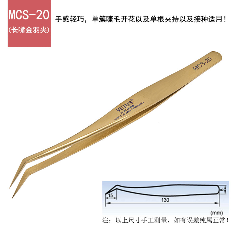VETUS镊子不锈钢美容嫁接假睫毛日式精密长嘴金羽夹美甲MCS-20