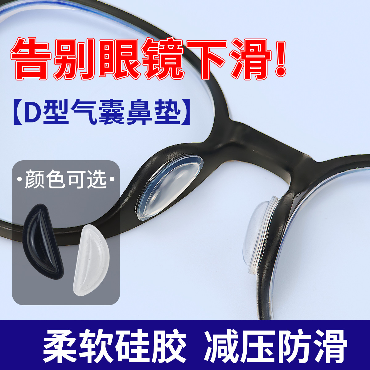 硅胶气囊D型鼻垫眼镜防滑鼻托配件柔软减压防脱落神器