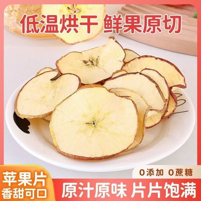 批发烘干苹果片 脱水苹无硫苹果干片小红书水果茶原料泡茶