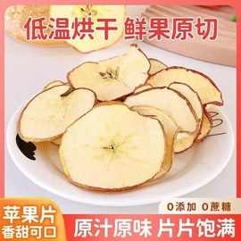 批发烘干苹果片 脱水苹无硫苹果干片小红书水果茶原料泡茶