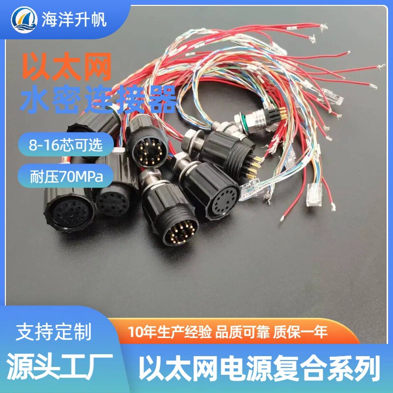 Deep Sea Rubber Underwater Connector Ethernet + Power Supply Waterproof Pressure Resistance 70Mpa Watertight Connector Deep Sea Rubber Underwater Connector Ethernet + Power Supply Waterproof Pressure Resistance 70Mpa Watertight Connector