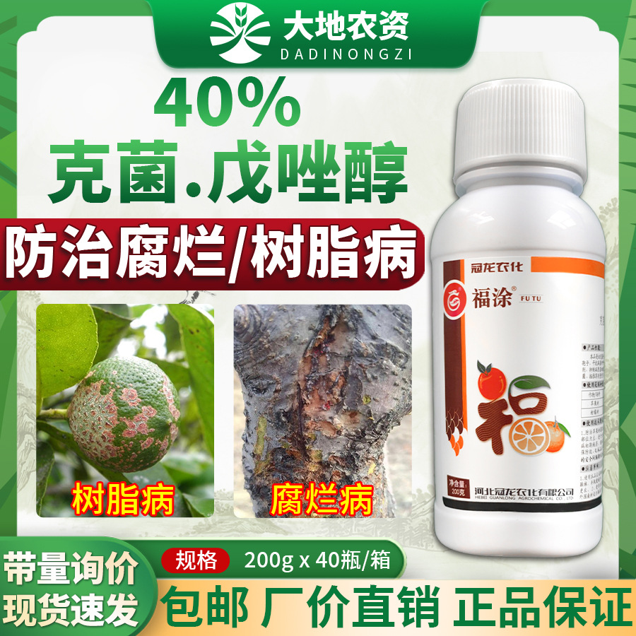 冠龙农化福涂克菌丹戊唑醇舟戍柑橘树脂病苹果树腐烂病农药杀菌剂