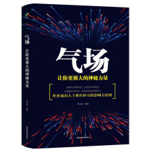 气场书让你更强大的神秘力量气场的秘密 心理学书籍自我修养书籍