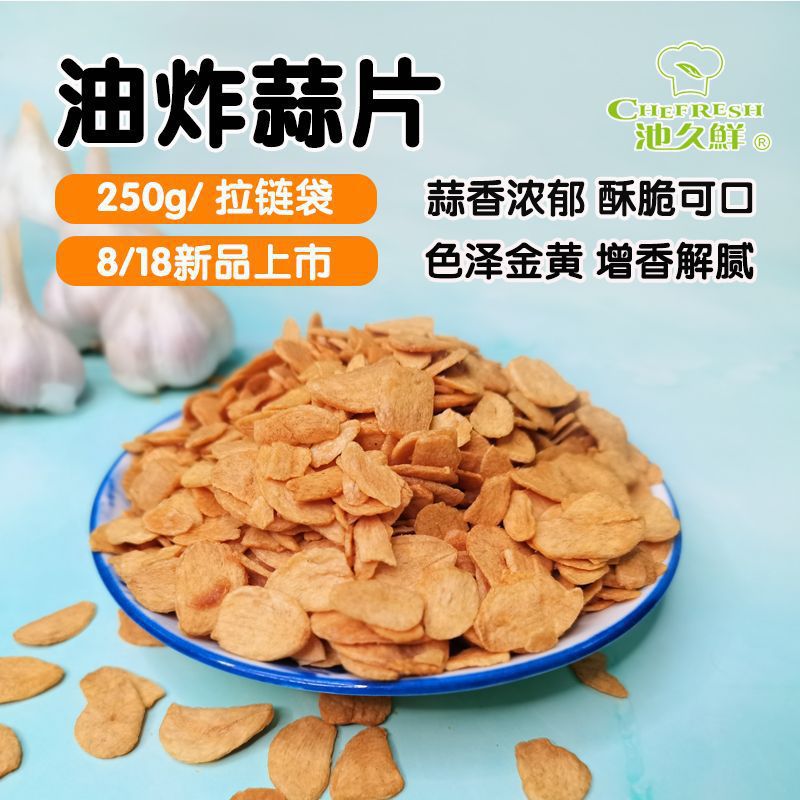 池久鲜 油炸蒜片 烤肉牛排用蒜片黄金蒜片炒饭凉拌菜用蒜香调味料