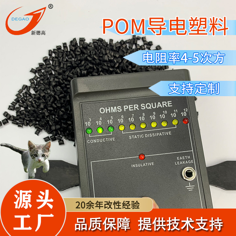 POM导电DD4-5ML黑色 电阻1x10^4-5汽车油管加油站油枪导电POM改性