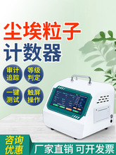 尘埃粒子计数器激光粉尘颗粒检测无尘车间悬浮粒子空气洁净测试仪