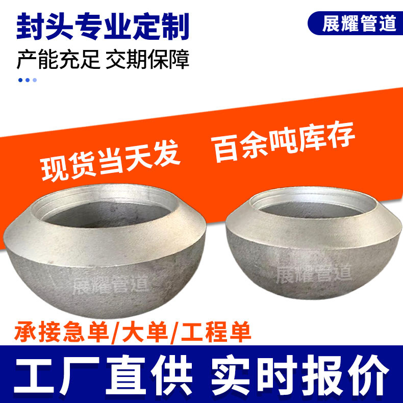 碳钢不锈钢厚壁椭圆封头定制异形图纸旋压半球蝶形封头管帽加工