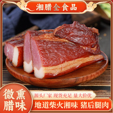 厂家直售 湖南风味 猪后腿腊肉 柴火湘味 传统手工制作 经典湘味