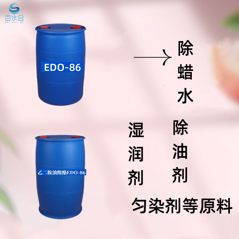 铝合金除蜡水抛光研磨液原料乙二胺油酸酯EDO-86
