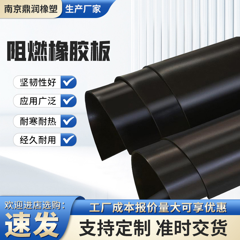 阻燃橡胶板 工业高弹绝缘橡胶垫减震耐磨阻燃防滑黑色阻燃橡胶板