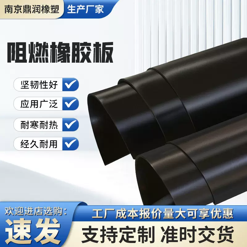 阻燃橡胶板 工业高弹绝缘橡胶垫减震耐磨阻燃防滑黑色阻燃橡胶板