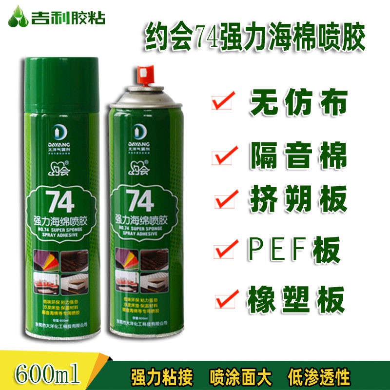 约会海绵喷胶粘接力强 喷涂面积广不损伤材料 易施工 量大从优