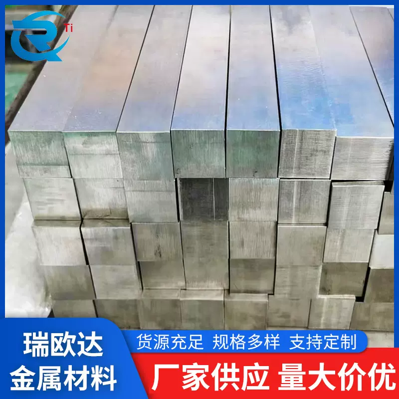 瑞欧达TC4 钛方棒 高强度Gr5钛合金方棒厂家供应按需加工