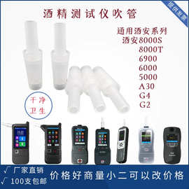 酒安酒精测试仪吹嘴检测吹管E300 E200酒安8000S酒驾仪一次性吹管
