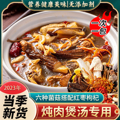 Colorful mushroom soup bag dry goods Yunnan specialty morel chanterelle mushroom bag mushroom hot pot soup ingredients chicken soup ingredients