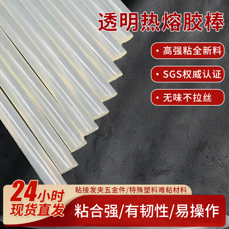 热熔胶全透明高粘胶棒发饰品专用热熔胶光滑物品使用热溶胶抢胶棒