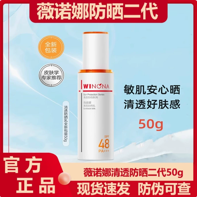 Новая версия второго поколения! Winona Clear Солнцезащитный лосьон 50 г Освежающий для чувствительной кожи Стойкая защита от ультрафиолета для всего тела Оригинальный