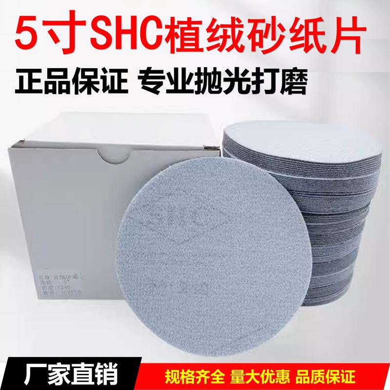 2寸3寸5寸SHC植绒砂纸汽车轮毂专用打磨拉绒片圆盘自粘沙皮纸白砂