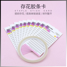 嫁接睫毛存花胶条卡山茶花一秒开花存花卡假眼睫毛背胶条美睫工具