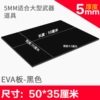Thick 5mm black 50*35cm