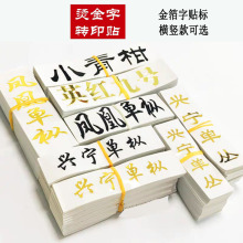 一件代发茶叶金字贴纸绿茶太湖翠竹武夷肉桂标签茶烫金贴野生