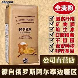 俄罗斯面粉原装进口全麦粉萝茜娅高筋包饺子馒头包子粗粮纤维4包