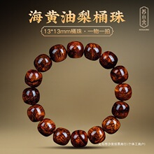 汐浆海南黄花梨紫油梨桶珠手串男海黄13老型珠文玩手链礼物女其