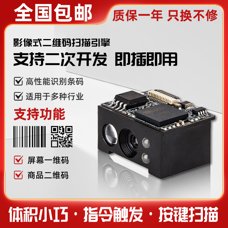 Choice一二维扫描模组扫码模块嵌入式高速自助条码扫描头识别扫码