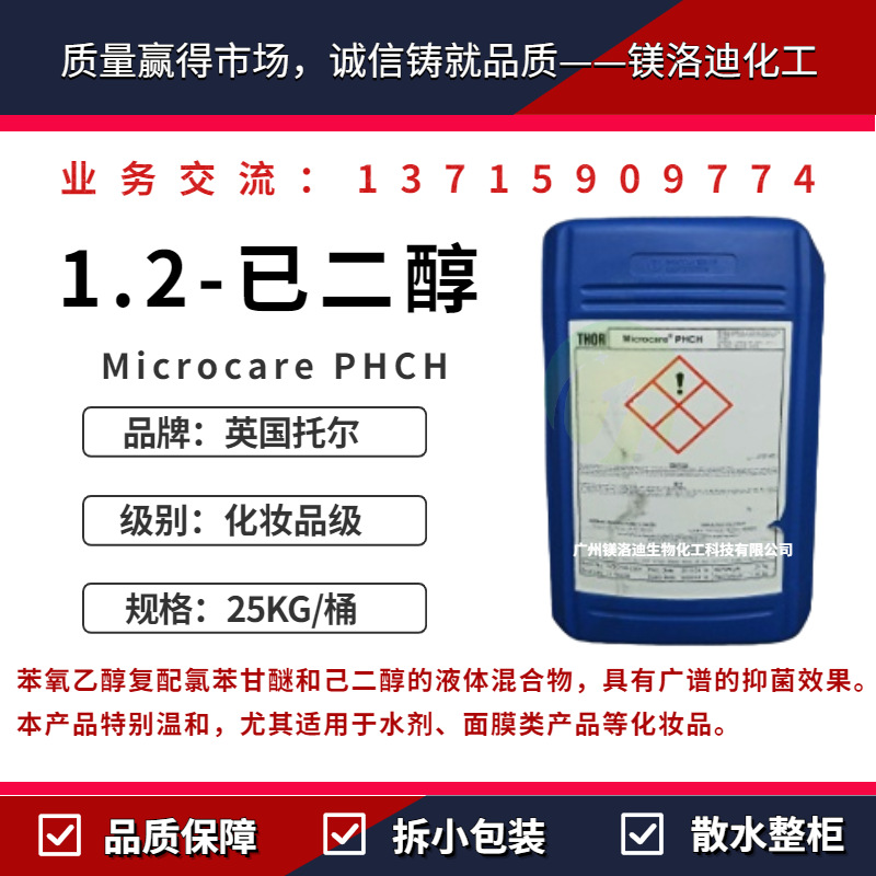 英国托尔Microcare PHCH  1.2-已二醇化妆品个人护理杀菌防腐剂