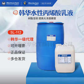 总代理韩国韩华 水性丙烯酸树脂液SL-112 水性光油木器漆耐水