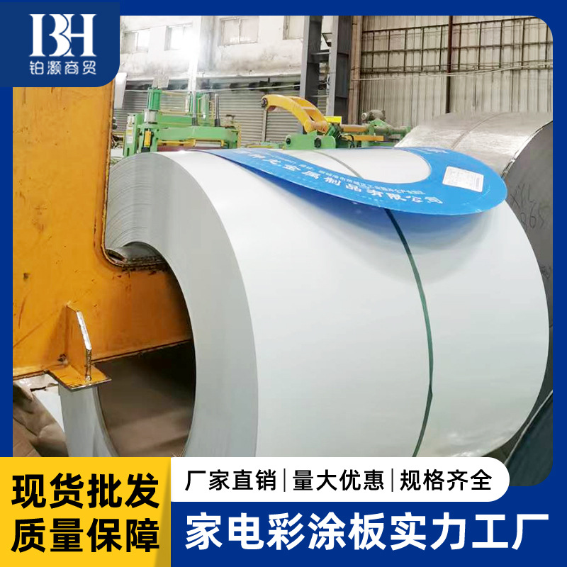 东莞家电设备外板导电白镀锌彩涂钢板表面可覆保护膜磨砂白彩涂板