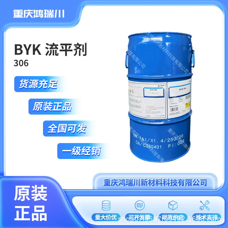 毕克BYK-306流平剂 提高粉尘喷雾接受性增加表面滑爽底材润湿防缩