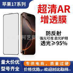 适用iPhone17抗反射AR增透膜16pro高清防反光钢化膜13/14手机贴膜