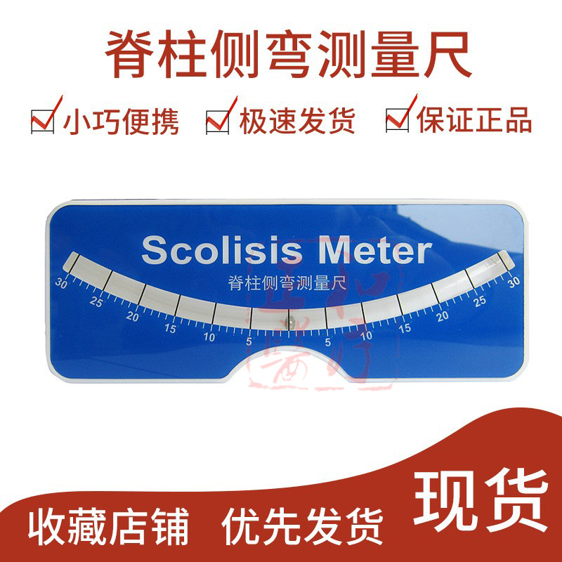 脊柱侧弯测量尺Scoliometer评估检查矫正测试工具医生腰椎评估尺