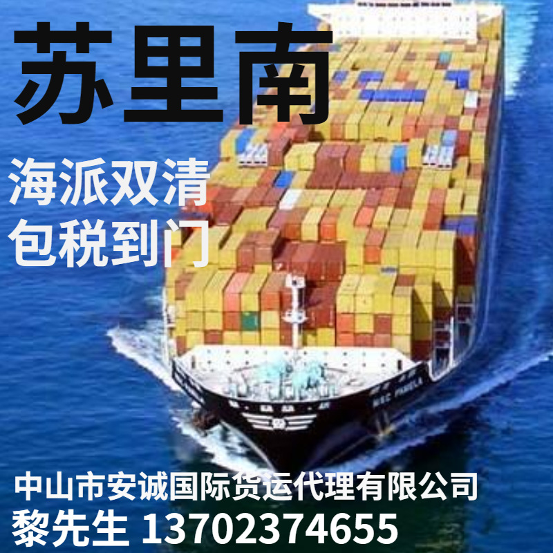 国际海运专线到苏里南承接海运到门到港口运输，双清渠道稳定