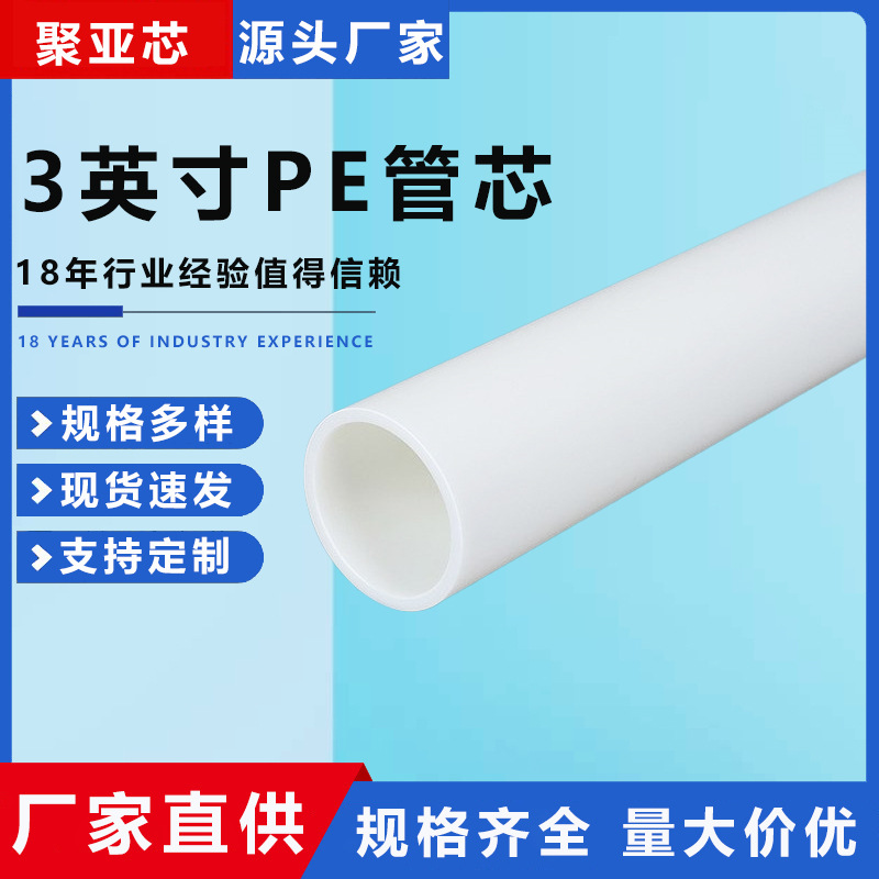 3英寸PE管芯白色加厚收卷管 塑料管芯PE管 PET膜管芯 胶带卷芯管