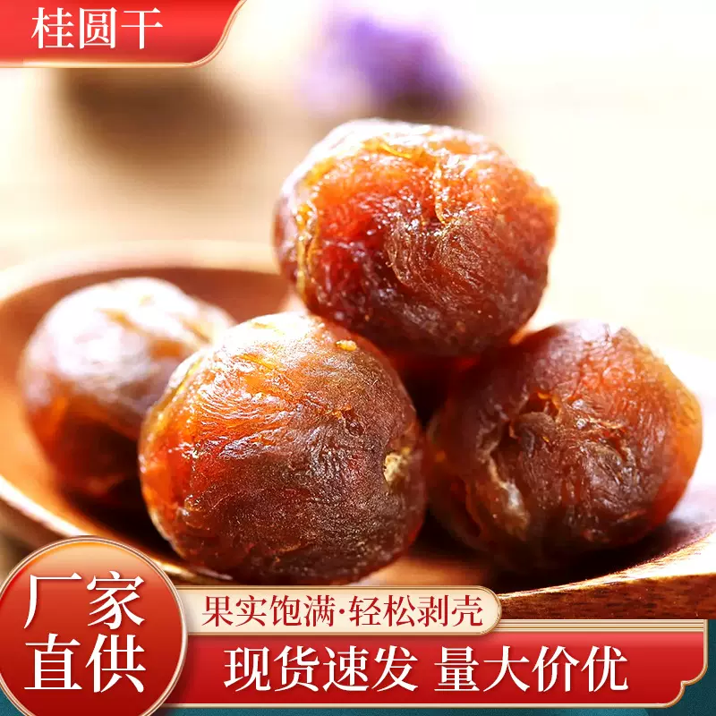 精选桂圆干泡水龙眼肉福建特产带壳大果非特级非无核桂圆干现货