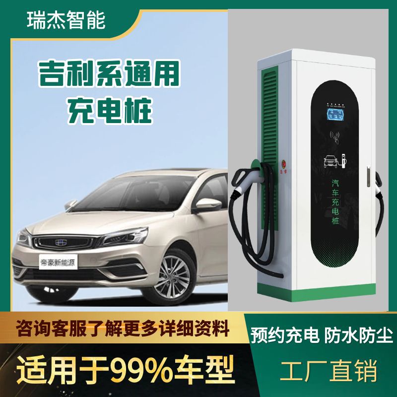 新能源汽车快充充电桩吉利帝豪500ev450通用商用运营直流充电站