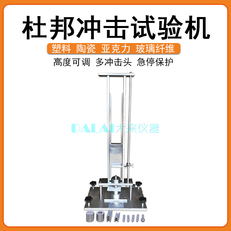上海普申PS2699 dupont杜邦冲击试验机冲击器500mm冲头重锤可更换