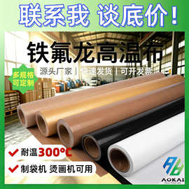 特氟龙耐高温布PTFE铁氟龙隔热绝缘不粘玻纤布烫画机烤箱专用