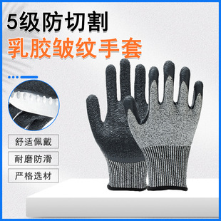 Level 5 Anti-Cut Gloves Latex Wrinkle Anti-Cut Gloves Protective Construction Site Work Gloves Factory Wholesale