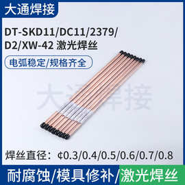 DT-SKD11/DC11/2379/D2/XW-42 激光焊丝