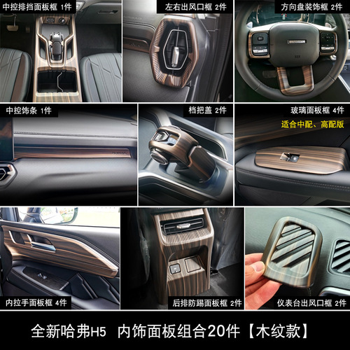 Interior Modification for Haval H5: Center Console and Gear Shift Carbon Fiber Pattern Decorative Sticker, H5 Accessory, Interior Upgrade