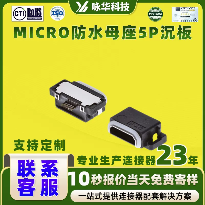 Micro防水母座5p沉板 Type-C贴片不锈钢电镀LCP铜端镀金防水母座